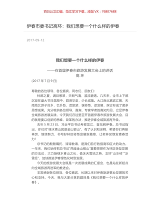 伊春市委书记高环：我们想要一个什么样的伊春.docx