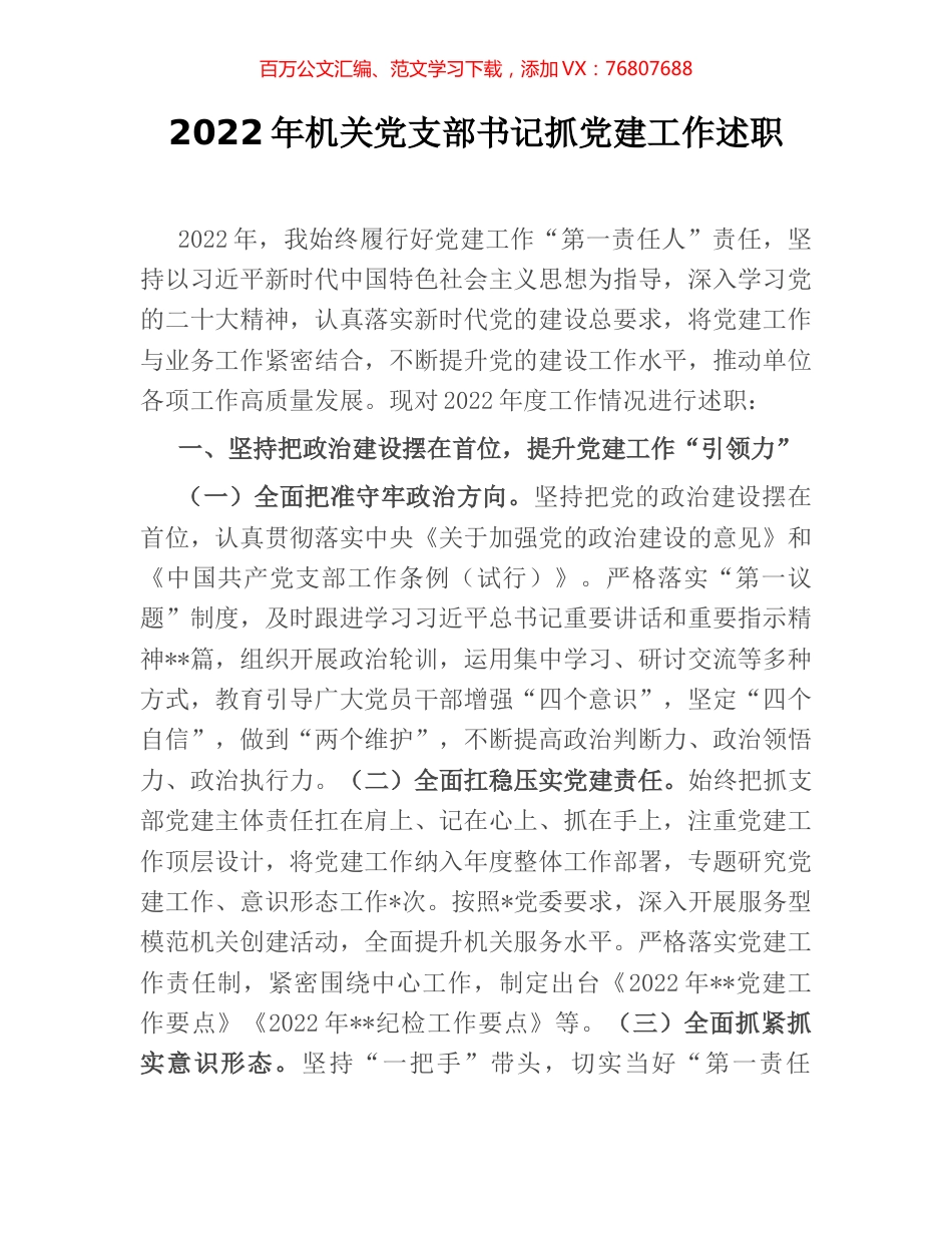 2022年机关党支部书记抓党建工作述职.docx_第1页