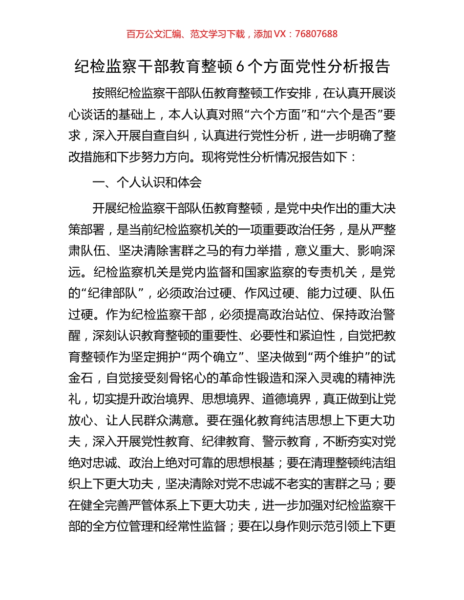 纪检监察干部教育整顿6个方面党性分析报告.docx_第1页