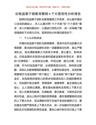 纪检监察干部教育整顿6个方面党性分析报告.docx