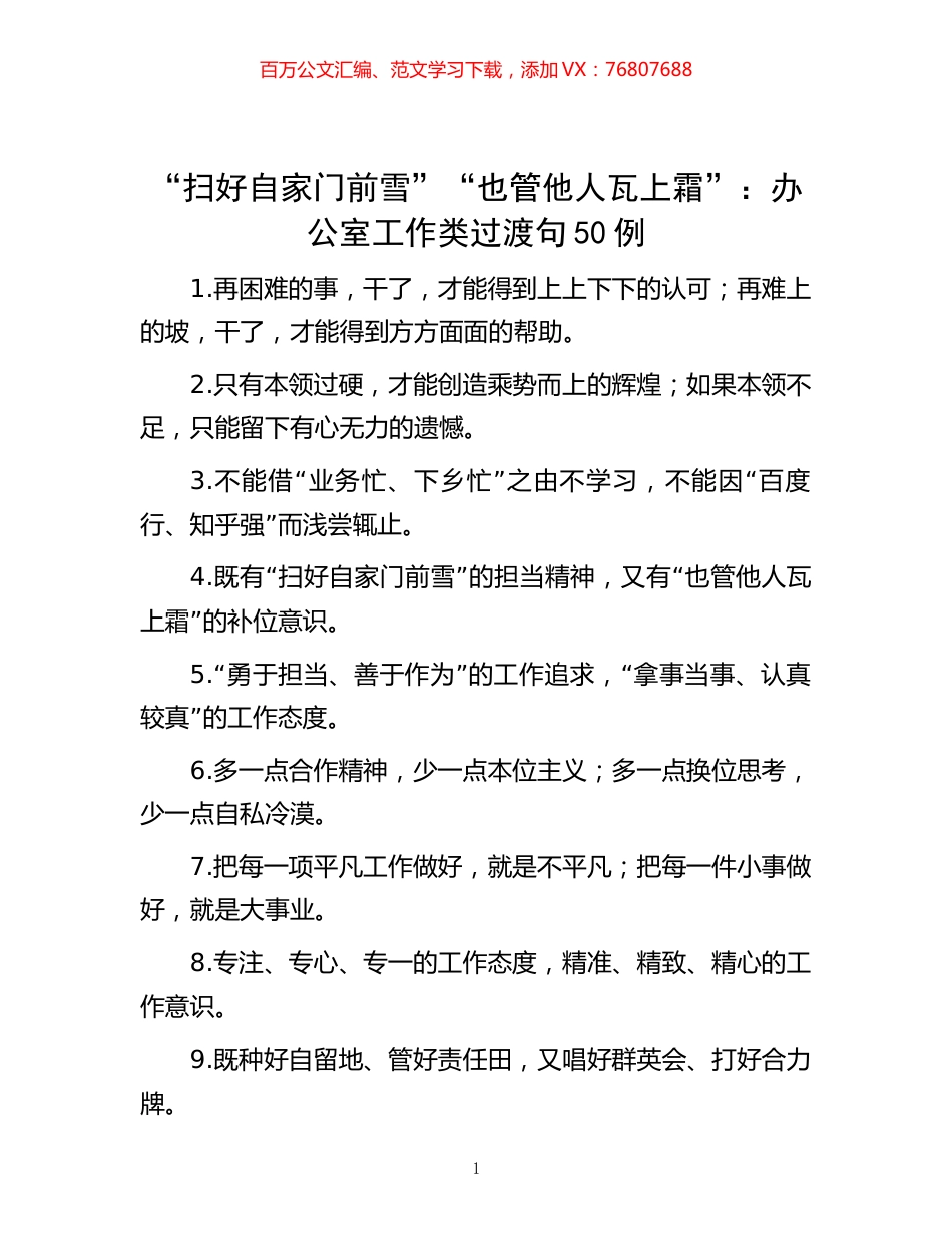-“扫好自家门前雪”“也管他人瓦上霜”：办公室工作类过渡句50例.docx_第1页