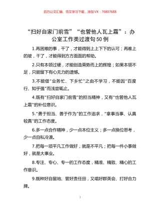 -“扫好自家门前雪”“也管他人瓦上霜”：办公室工作类过渡句50例.docx