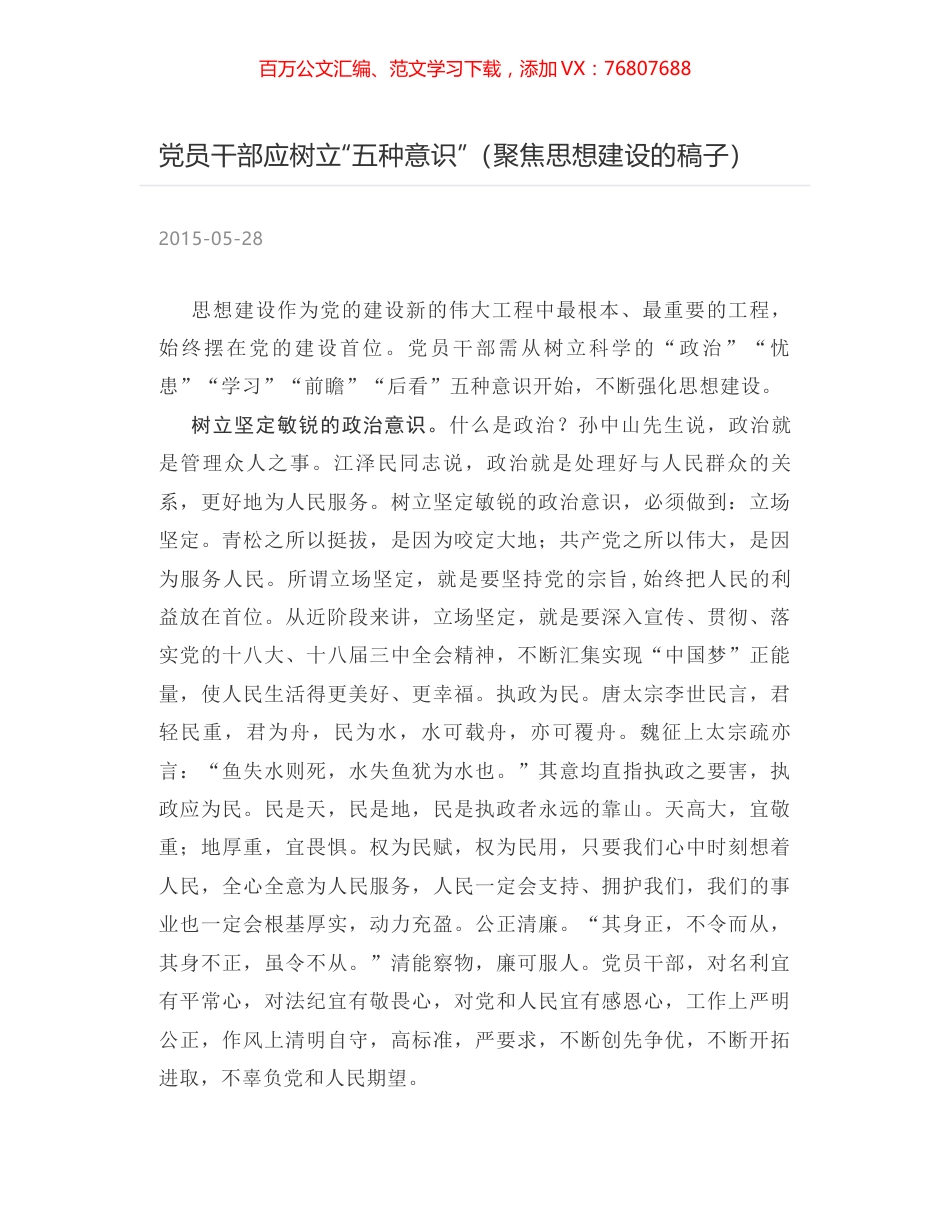 党员干部应树立“五种意识”（聚焦思想建设的稿子）.docx_第1页