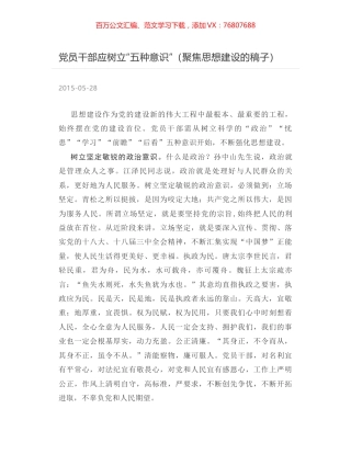 党员干部应树立“五种意识”（聚焦思想建设的稿子）.docx