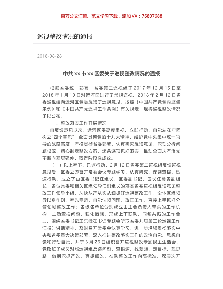 巡视整改情况的通报.docx_第1页