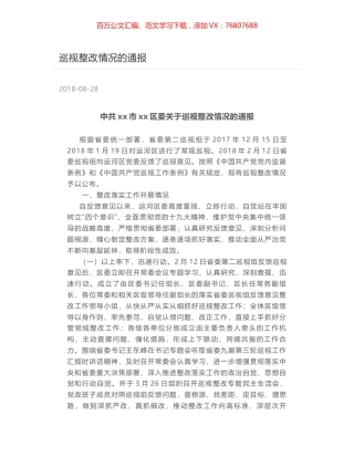 巡视整改情况的通报.docx