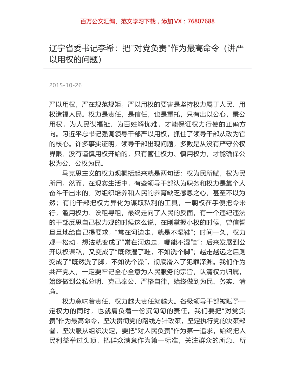 辽宁省委书记李希：把"对党负责"作为最高命令（讲严以用权的问题）.docx_第1页