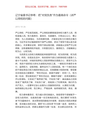 辽宁省委书记李希：把"对党负责"作为最高命令（讲严以用权的问题）.docx