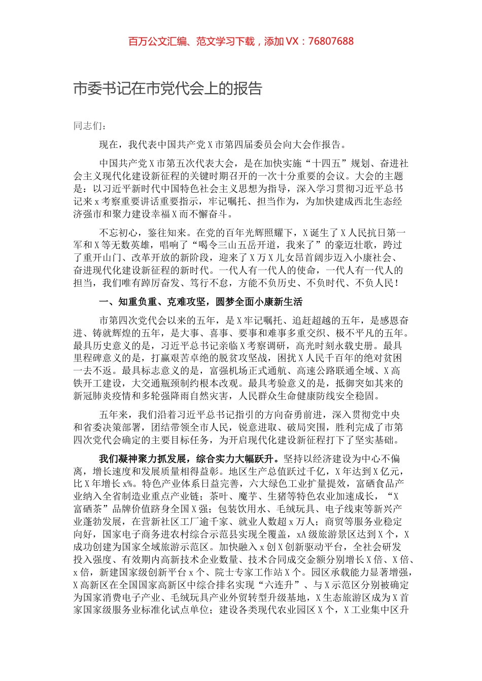 市委书记在市党代会上的报告.docx_第1页