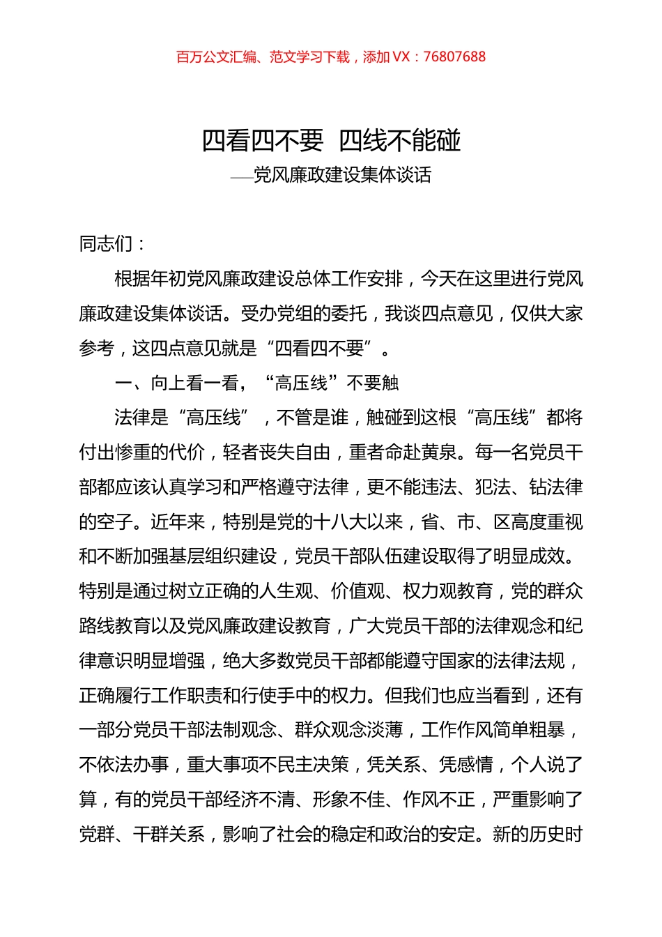 党风廉政建设集体谈话《四看四不要 四线不能碰》.docx_第1页