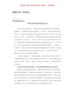 陈敏尔谈「讲政治」.docx
