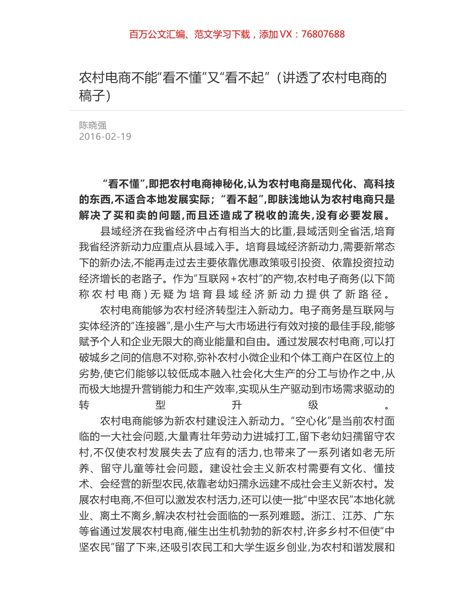 农村电商不能“看不懂”又“看不起”（讲透了农村电商的稿子）.docx_第1页