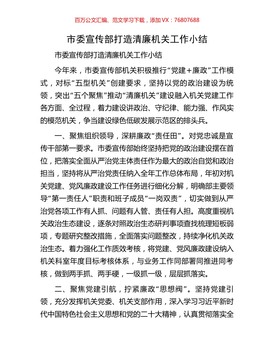 市委宣传部打造清廉机关工作小结.docx_第1页