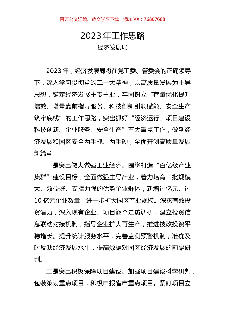 经发局2023年工作思路.docx_第1页