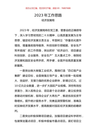 经发局2023年工作思路.docx