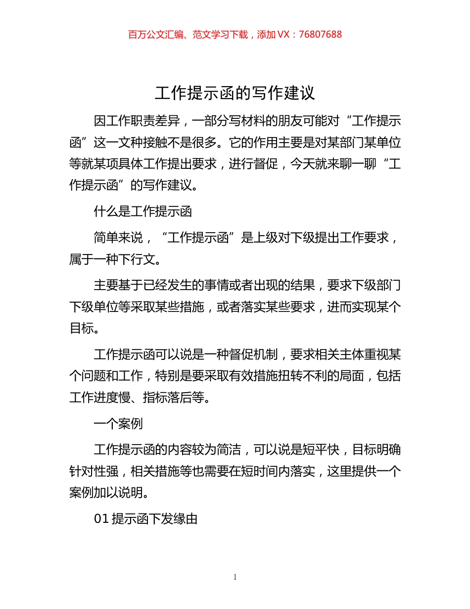 -工作提示函的写作建议.docx_第1页