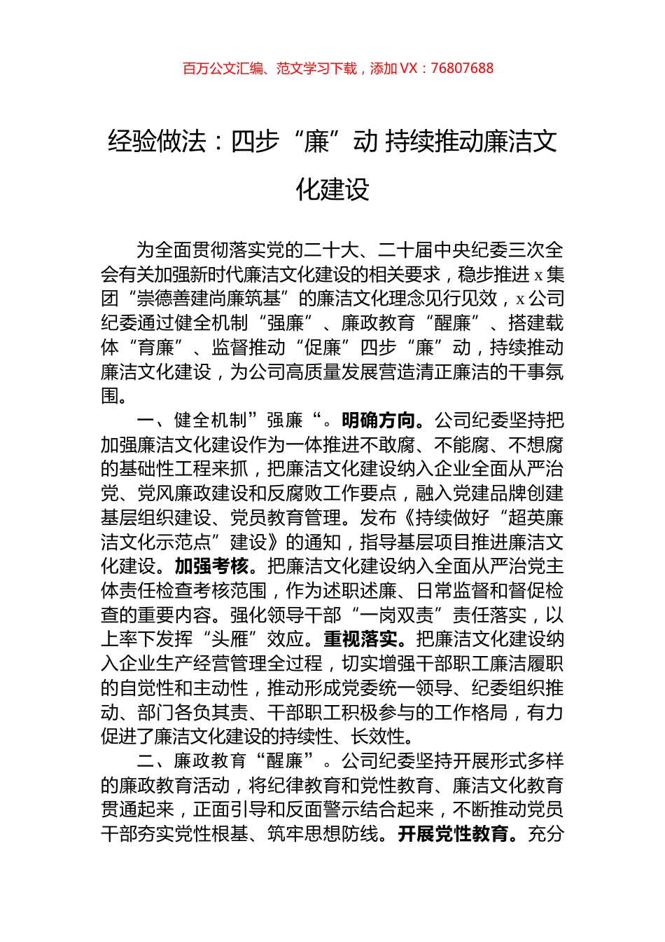 经验做法：四步“廉”动+持续推动廉洁文化建设.docx_第1页