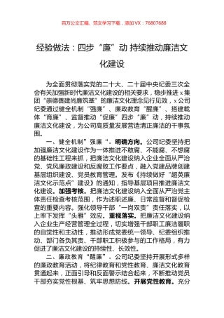 经验做法：四步“廉”动+持续推动廉洁文化建设.docx