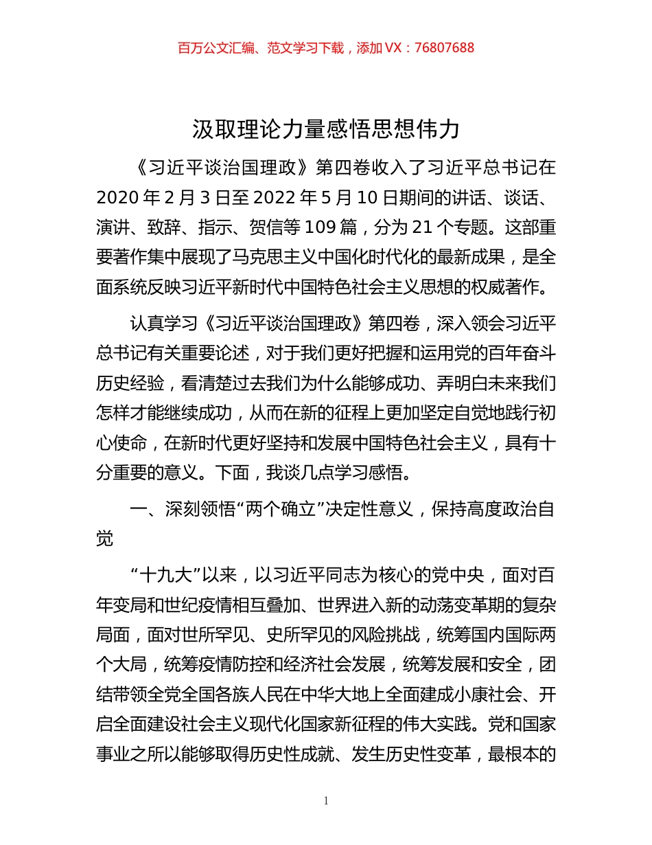 -汲取理论力量 感悟思想伟力.docx_第1页