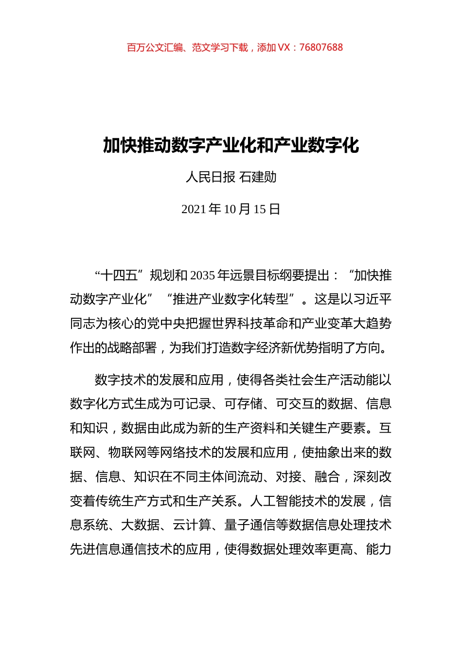 加快推动数字产业化和产业数字化.docx_第1页