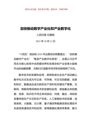 加快推动数字产业化和产业数字化.docx