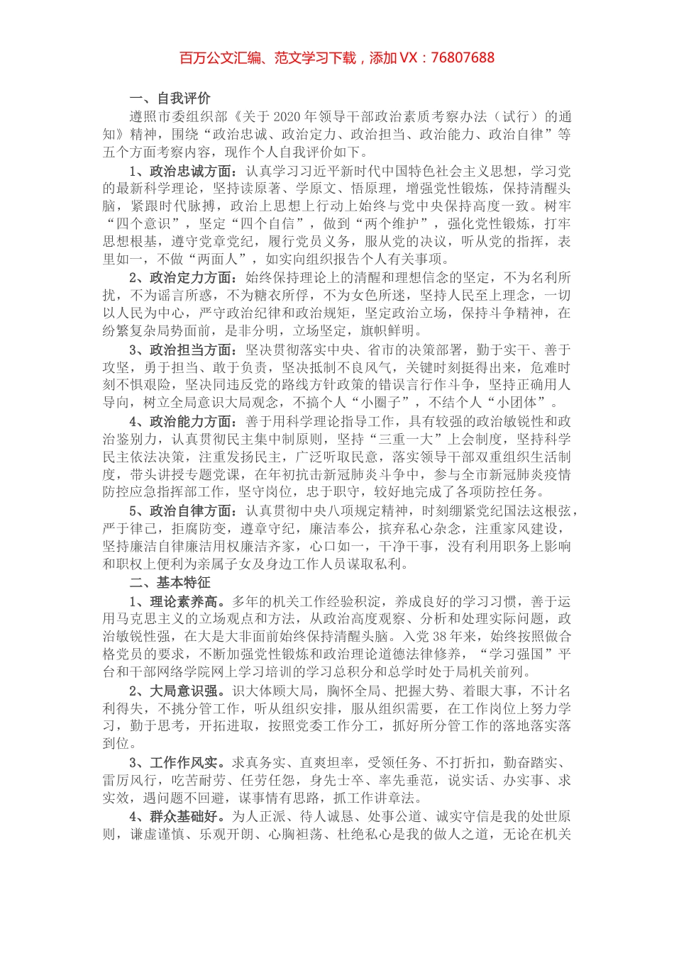领导干部政治素质考察个人自评材料.docx_第1页