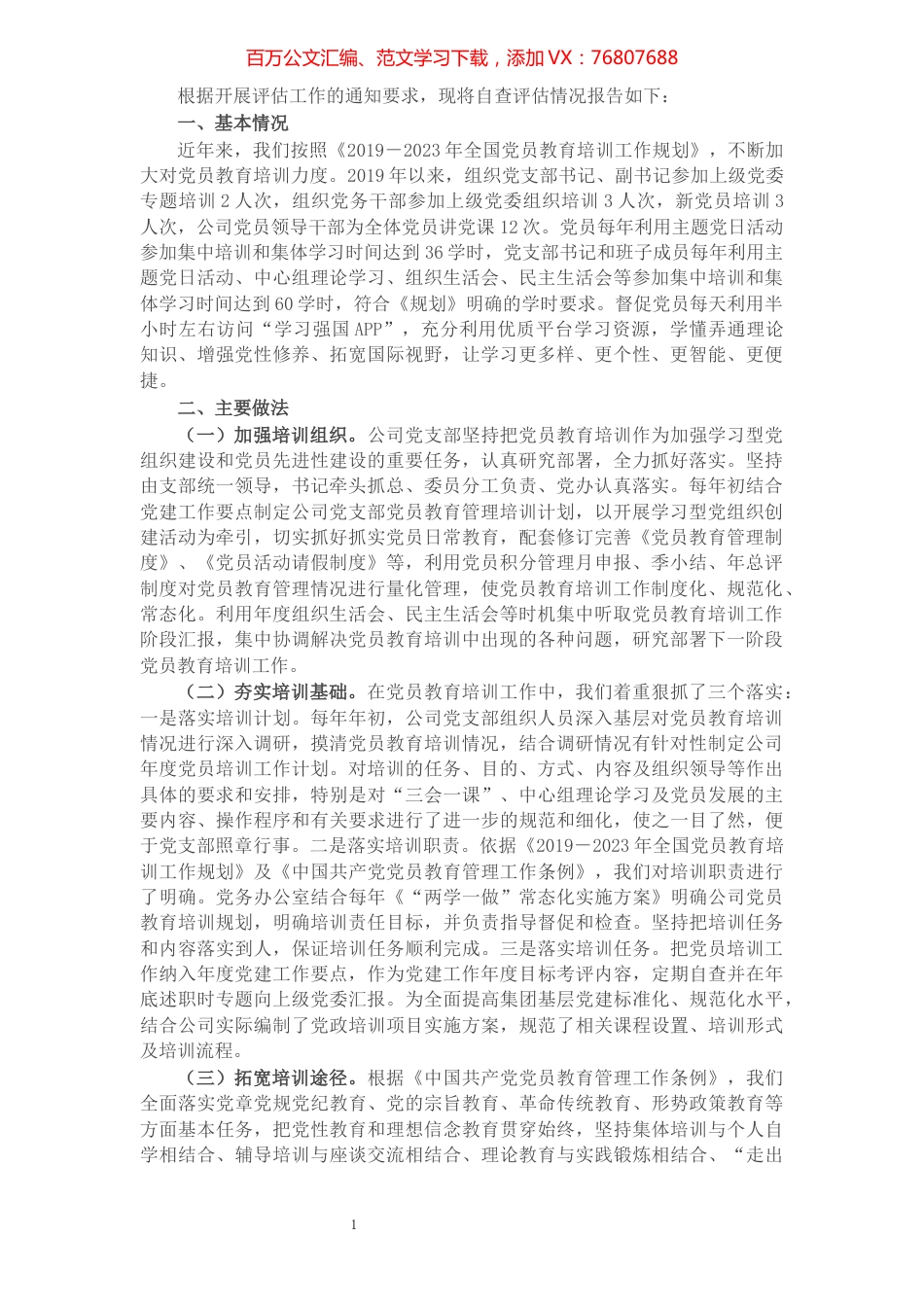 X水务公司关于贯彻落实《2019-2023年全国党员教育培训工作规划》的中期评估报告​​​​​​​​​​​​​.docx_第1页