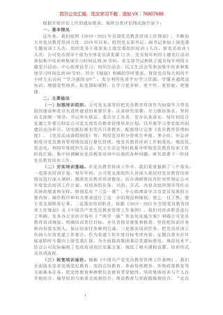 X水务公司关于贯彻落实《2019-2023年全国党员教育培训工作规划》的中期评估报告​​​​​​​​​​​​​.docx