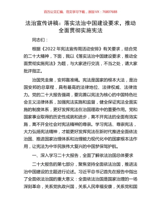 法治宣传讲稿：落实法治中国建设要求，推动全面贯彻实施宪法.docx
