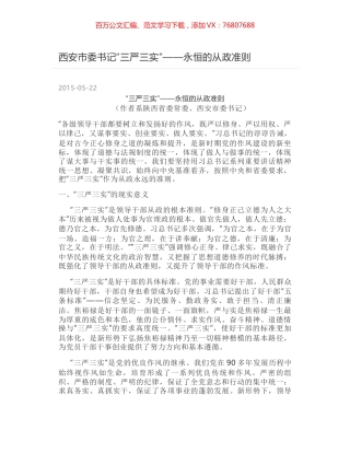 西安市委书记“三严三实”——永恒的从政准则.docx