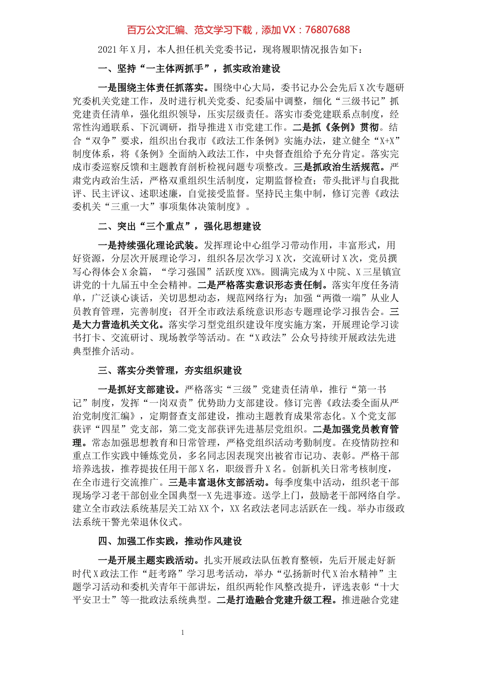 2021年度市委政法委机关党组织书记抓党建工作述职.docx_第1页