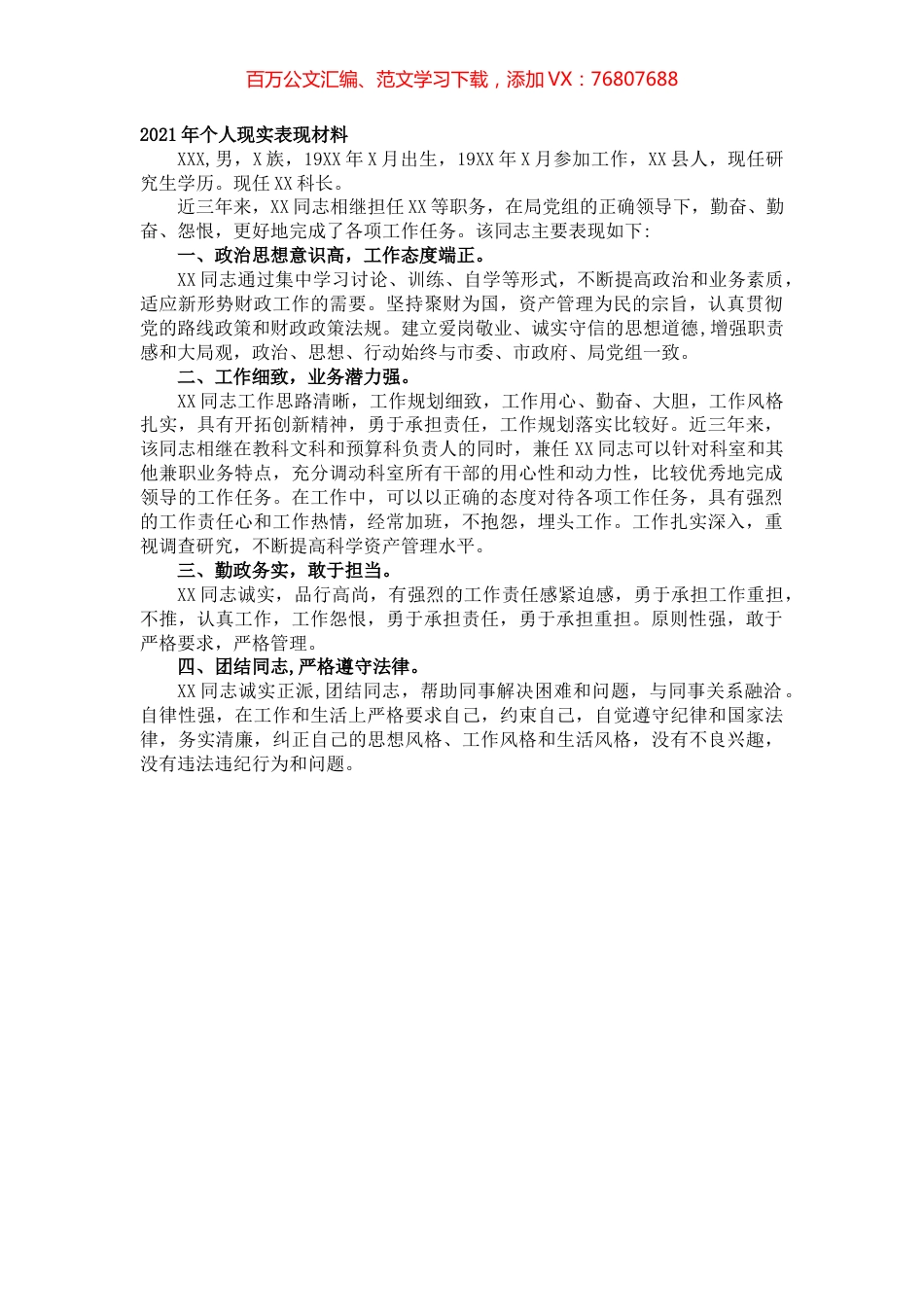 2021年个人现实表现材料 (2).docx_第1页