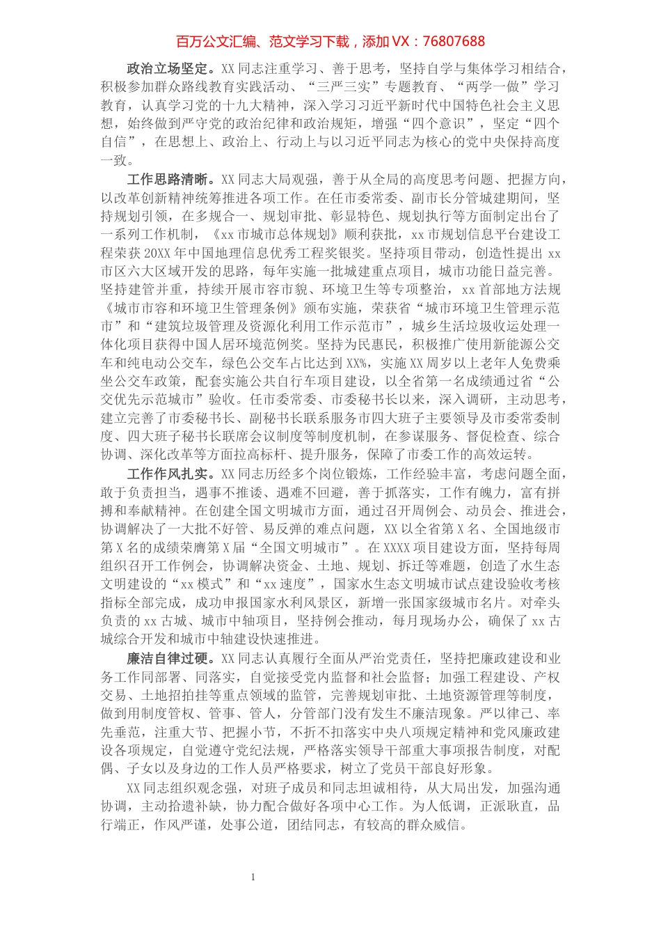 市委秘书长现实表现材料​​​​​​​​​​​​​​​​​.docx_第1页