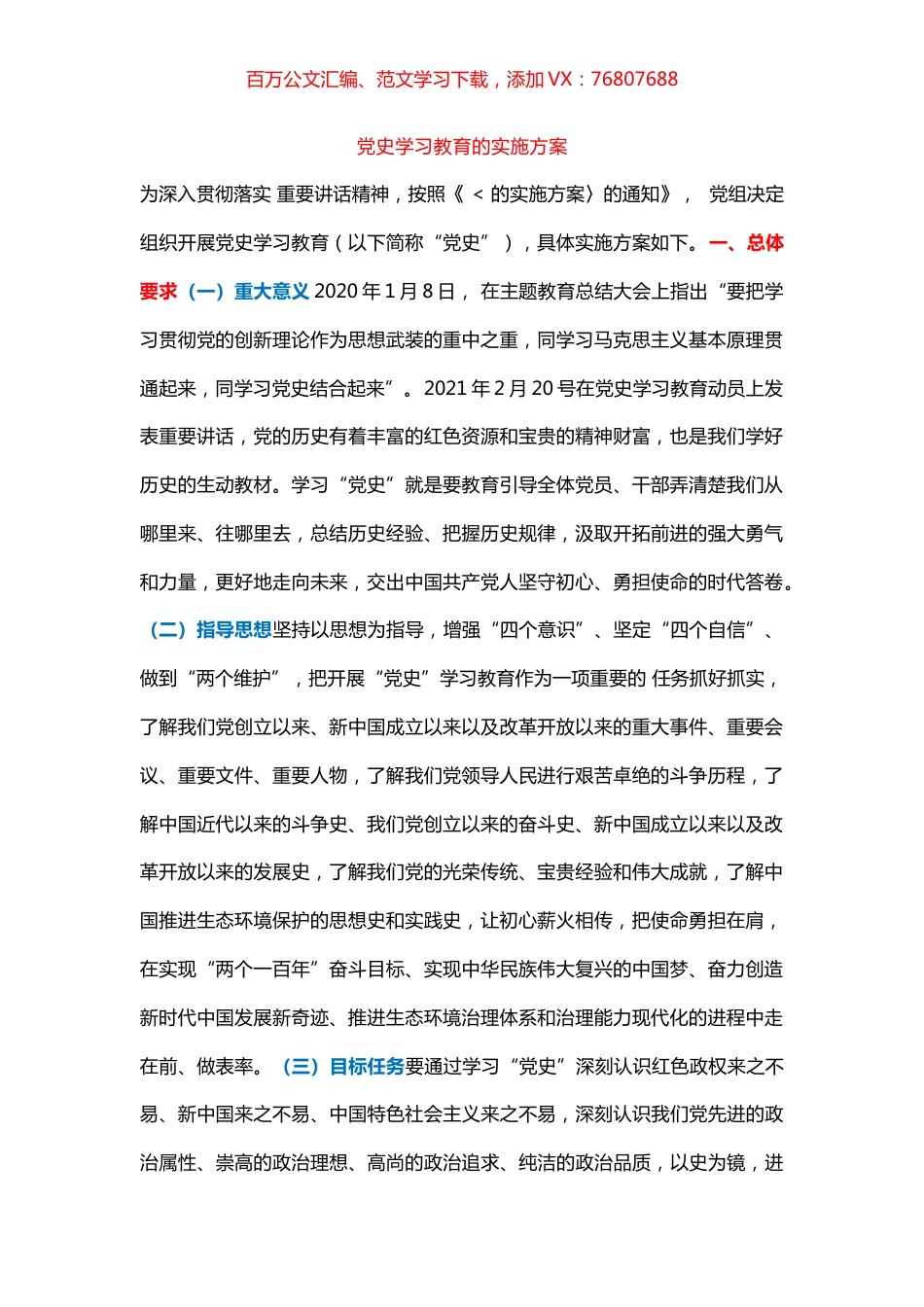 党史学习教育的实施方案.docx_第1页