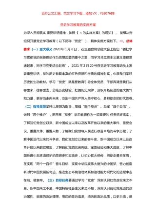 党史学习教育的实施方案.docx