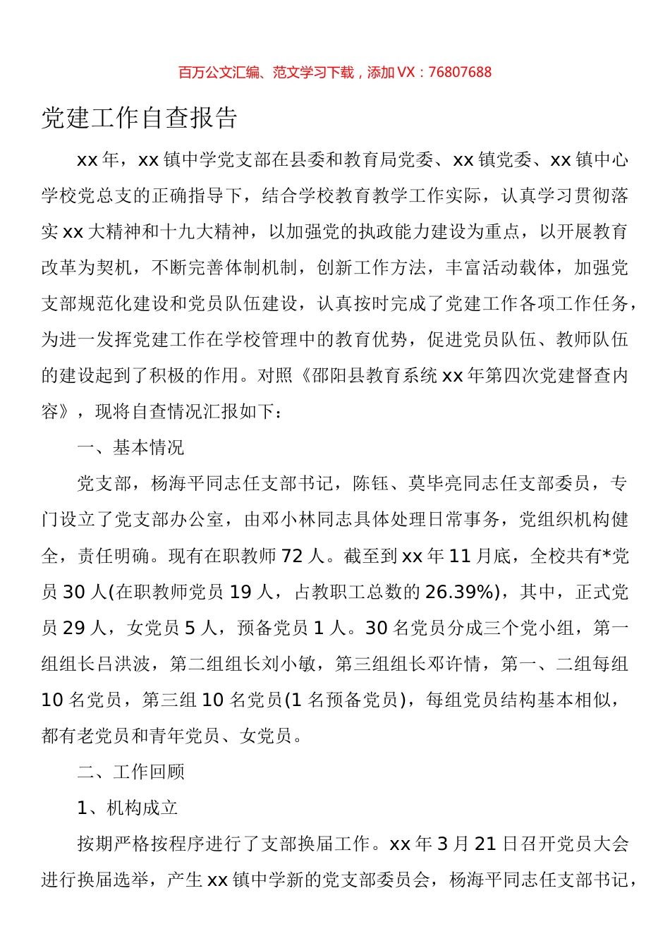 党建工作自查报告5.docx_第1页