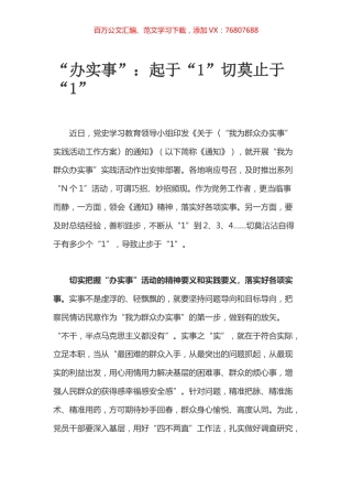 “办实事”：起于“1”切莫止于“1”.docx