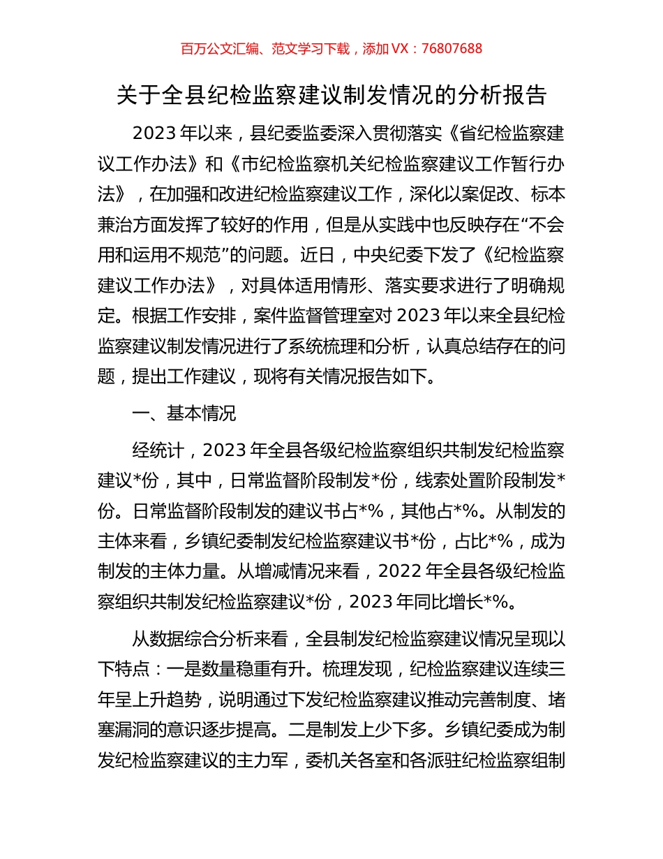 关于全县纪检监察建议制发情况的分析报告.docx_第1页