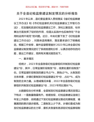 关于全县纪检监察建议制发情况的分析报告.docx