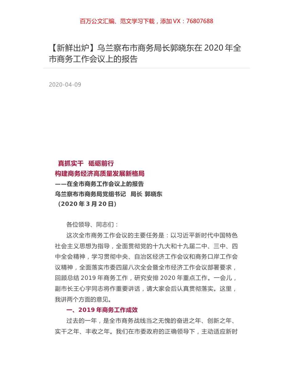 乌兰察布市商务局长郭晓东在2020年全市商务工作会议上的报告.docx_第1页