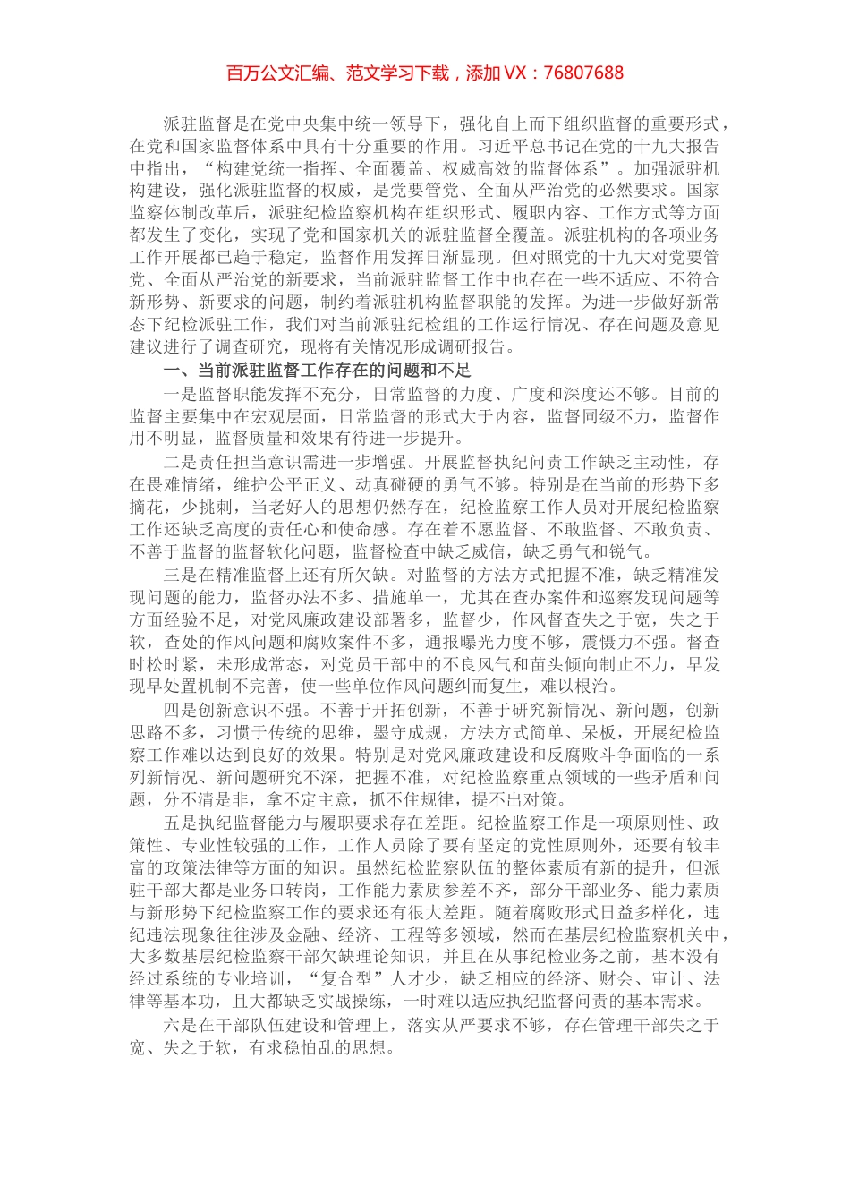 关于加强纪检监察派驻监督的对策和思路研究​​​​​​​​​​.docx_第1页