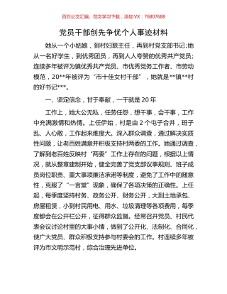 党员干部创先争优个人事迹材料.docx