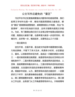 公文写作应避免的“雷区”.docx