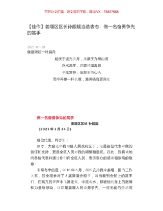 姜堰区区长孙靓靓当选表态：做一名奋勇争先的篙手.docx