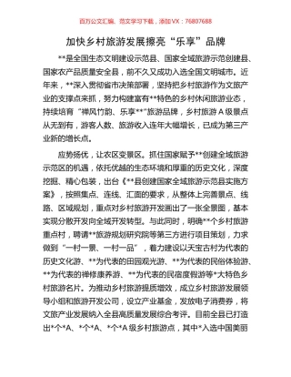 加快乡村旅游发展擦亮“乐享”品牌.docx