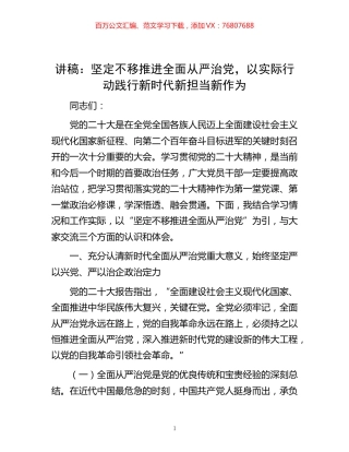 -讲稿：坚定不移推进全面从严治党，以实际行动践行新时代新担当新作为.docx
