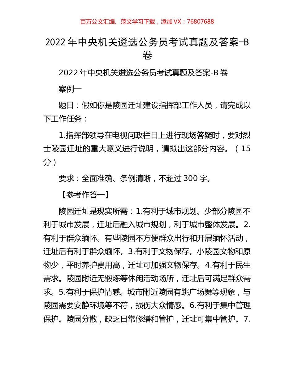 2022年中央机关遴选公务员考试真题及答案.docx_第1页
