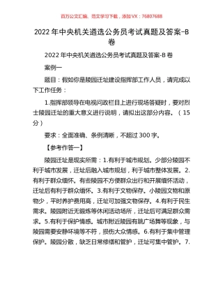 2022年中央机关遴选公务员考试真题及答案.docx