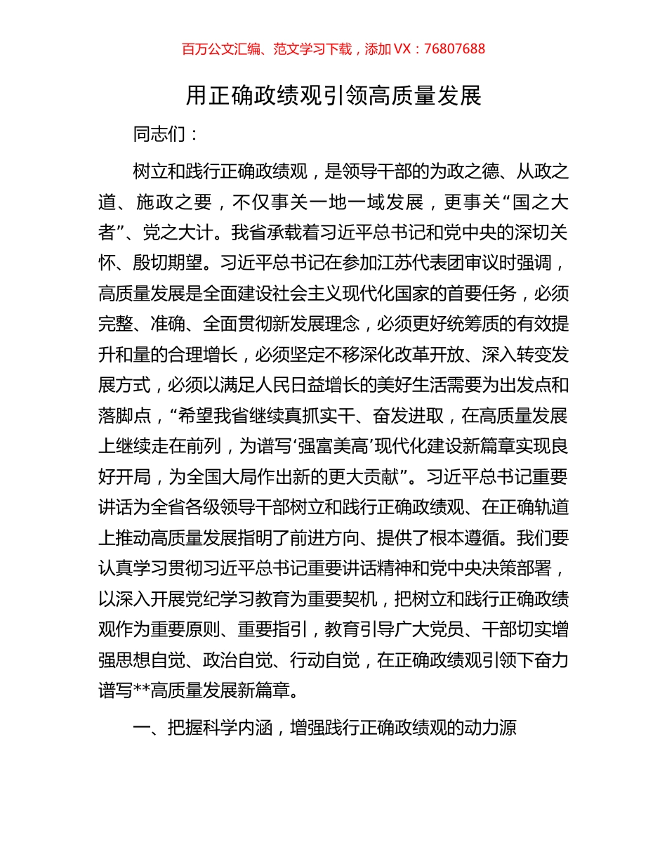 用正确政绩观引领高质量发展.docx_第1页