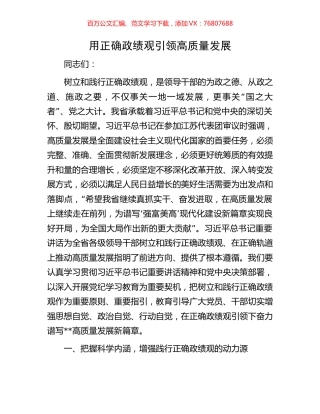 用正确政绩观引领高质量发展.docx